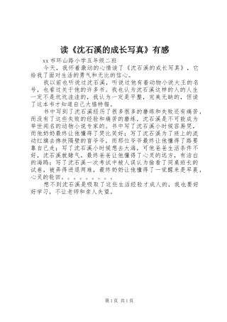 读沈石溪的成长写真有感