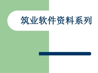 建筑软件教程筑业软件
