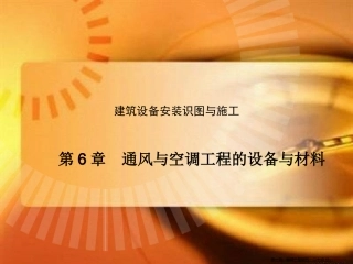 建筑设备安装识图与施工