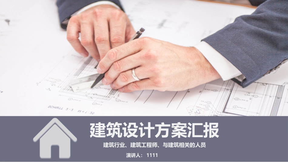 建筑设计方案汇报_第1页
