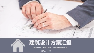 建筑设计方案汇报