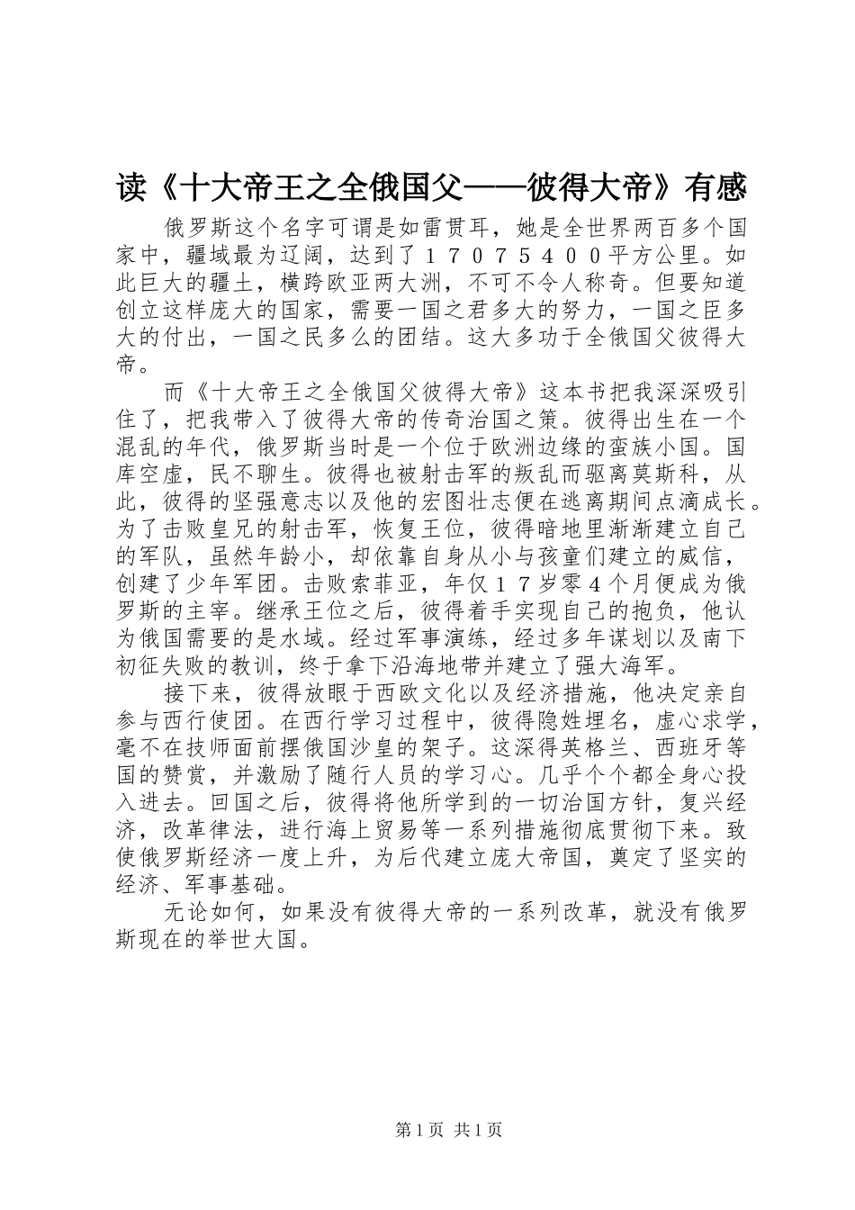 读十大帝王之全俄国父彼得大帝有感_第1页