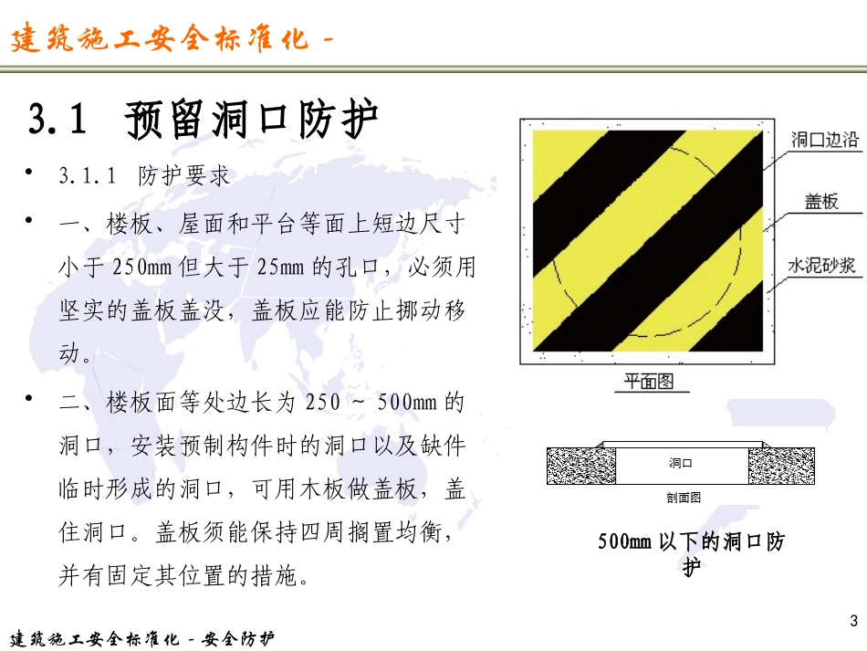 建筑施工安全标准化安全防护_第3页