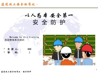 建筑施工安全标准化安全防护