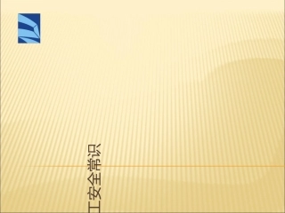 建筑施工安全常识教育