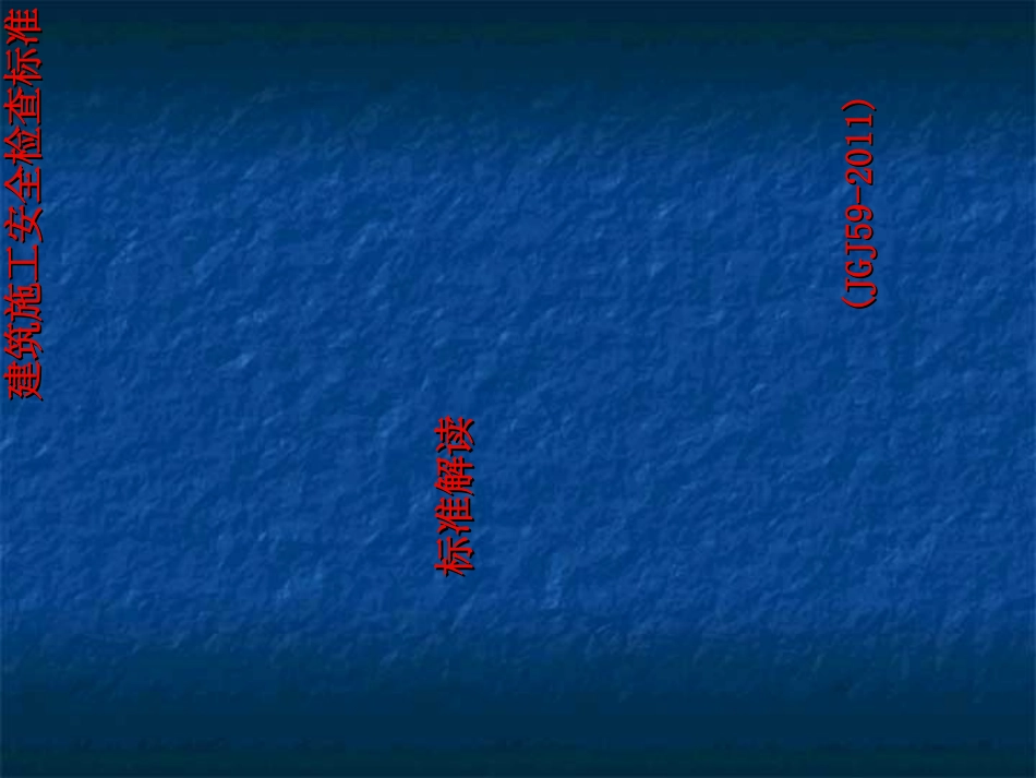 建筑施工安全检查标准_第1页