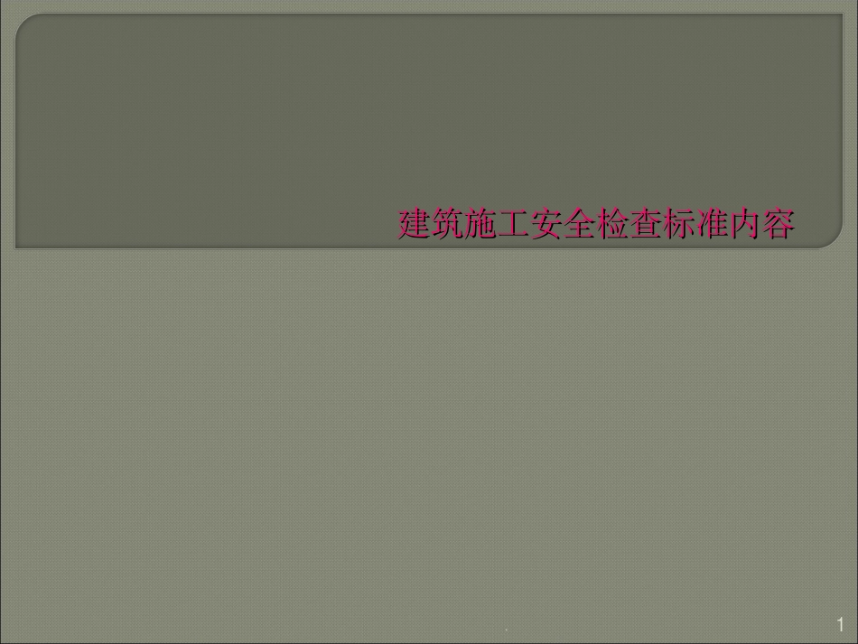 建筑施工安全检查标准内容课件_第1页