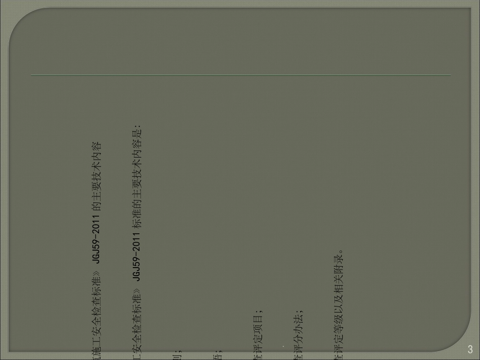 建筑施工安全检查标准内容课件_第3页