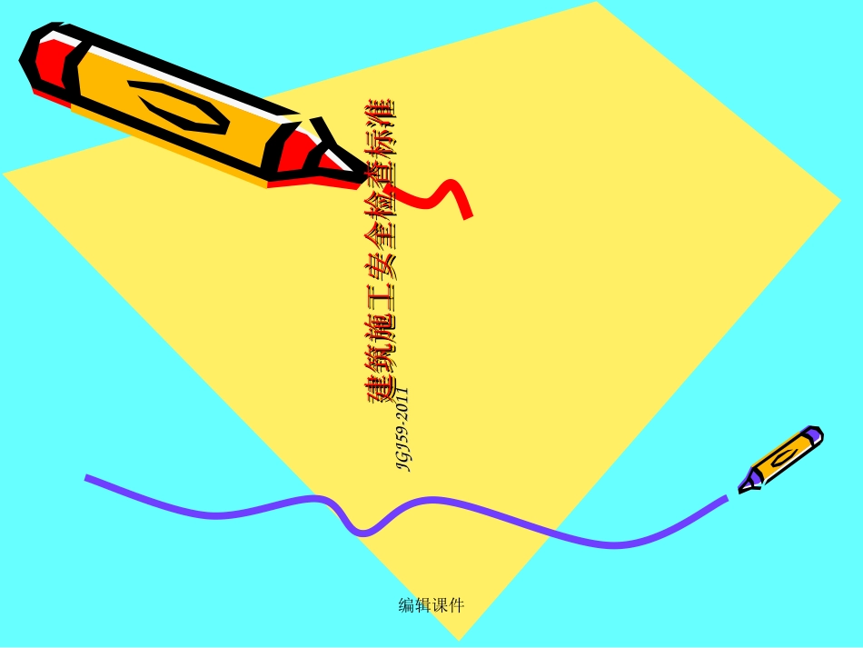 建筑施工安全检查标准培训_第1页