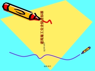 建筑施工安全检查标准培训