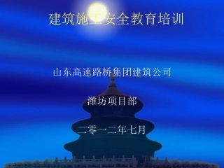 建筑施工安全教育培训