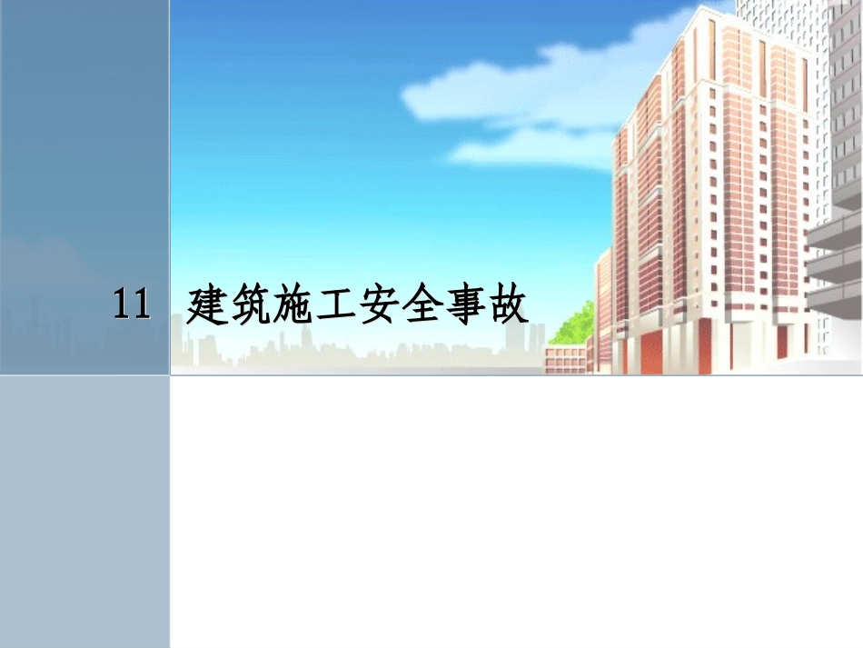 建筑施工安全事故_第1页
