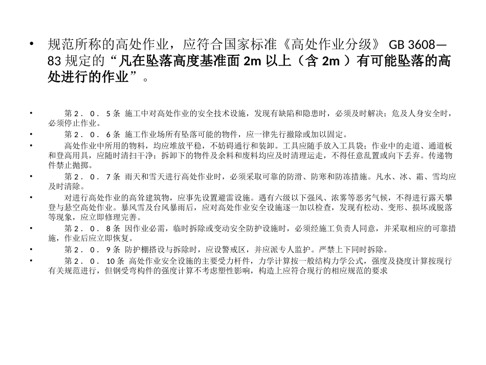 建筑施工高处作业_第2页
