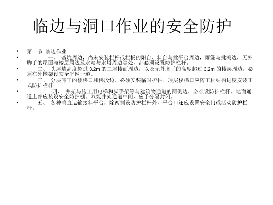 建筑施工高处作业_第3页