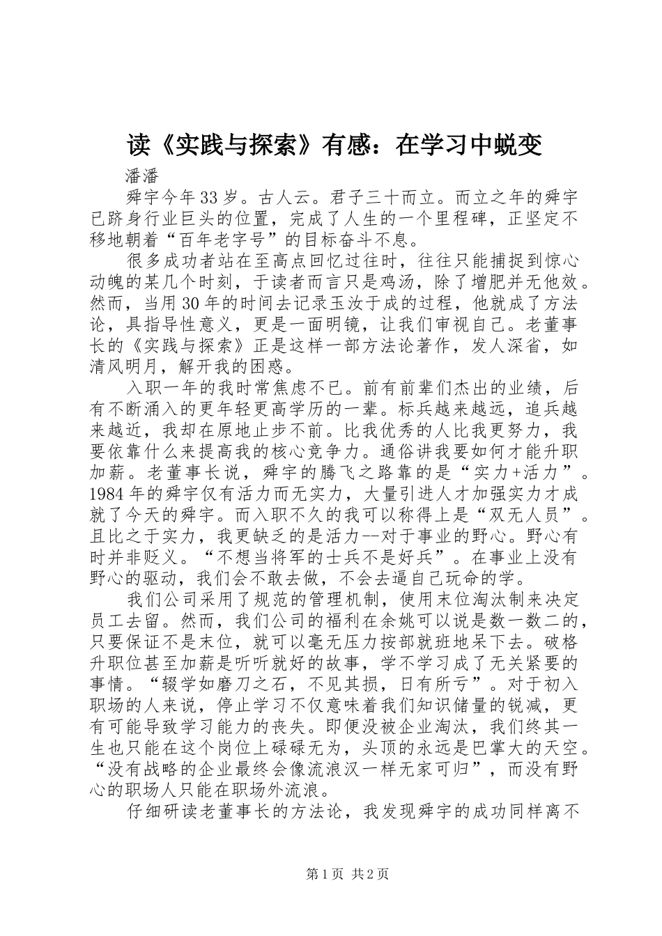 读实践与探索有感在学习中蜕变_第1页