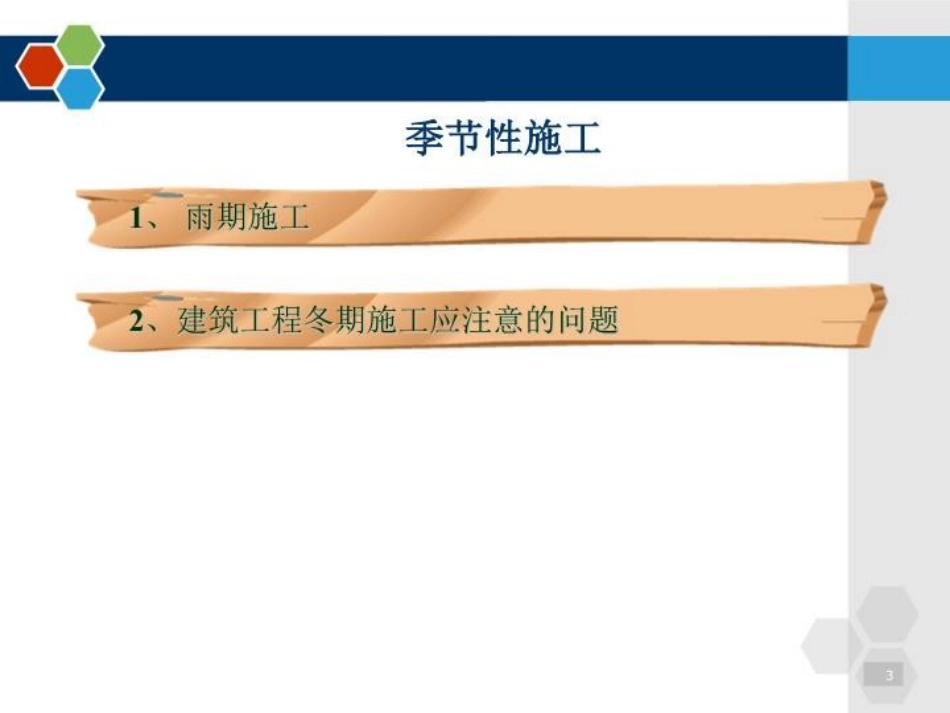 建筑施工季节性施工_第3页