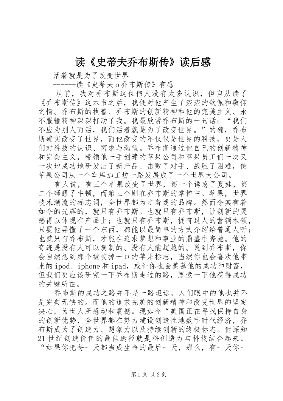读史蒂夫乔布斯传读后感_第1页