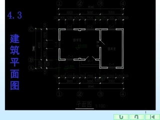 建筑施工平面图的绘制方法