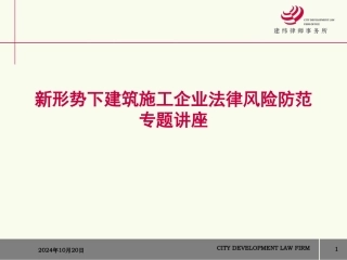 建筑施工企业法律风险防范