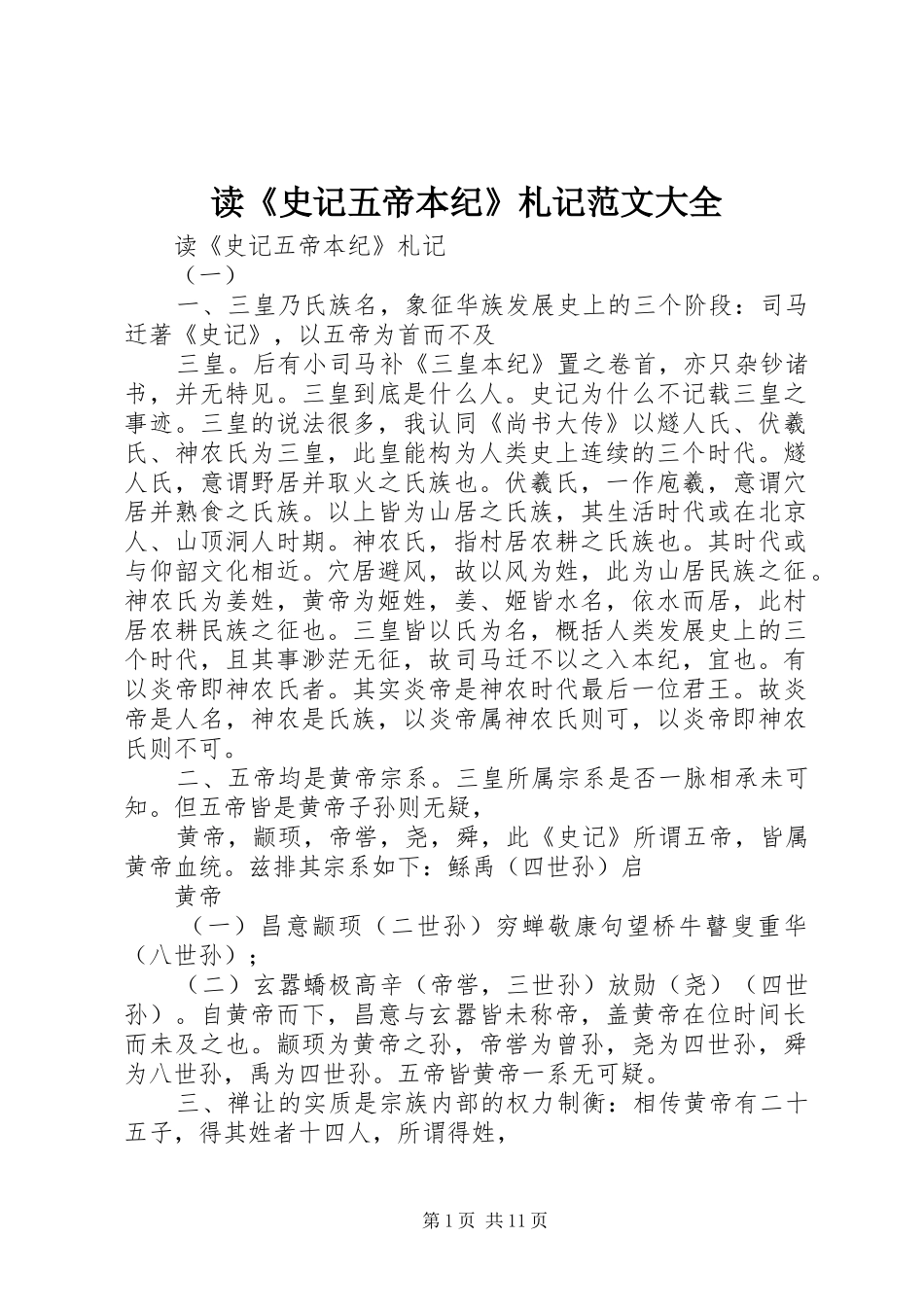 读史记五帝本纪札记范文大全_第1页