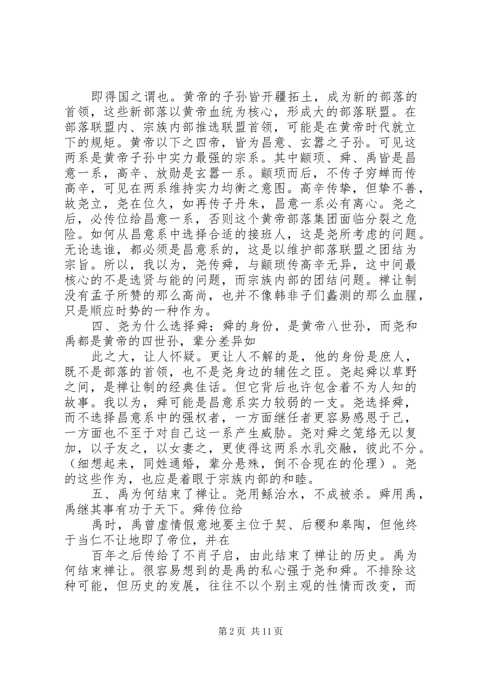 读史记五帝本纪札记范文大全_第2页