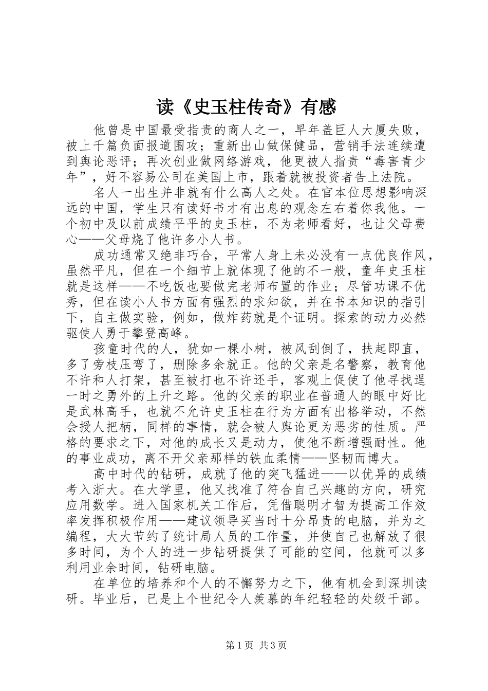 读史玉柱传奇有感_第1页