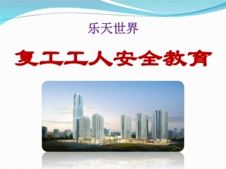 建筑施工入场安全教育内容