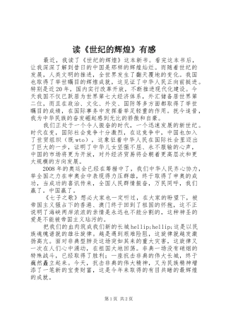 读世纪的辉煌有感
