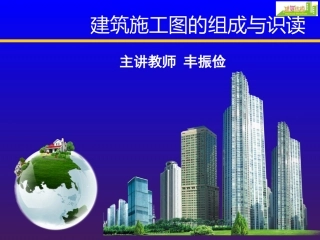 建筑施工图的组成以及识读