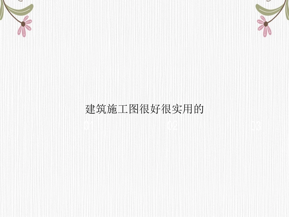 建筑施工图很好很实用的专选课件_第1页