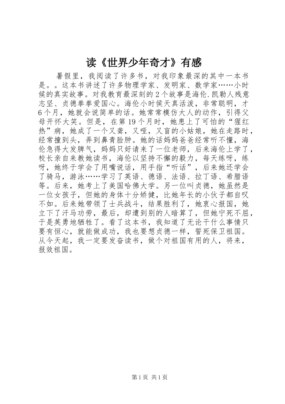 读世界少年奇才有感_第1页