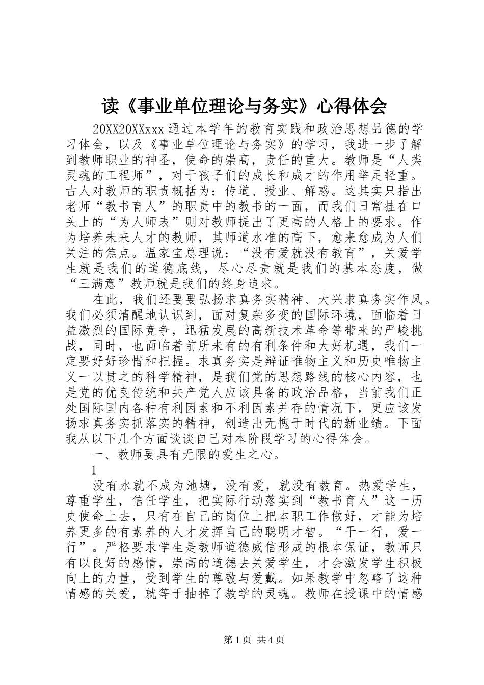 读事业单位理论与务实心得体会_第1页