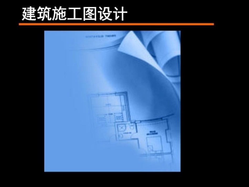 建筑施工图设计与建筑设计卫生审查_第2页