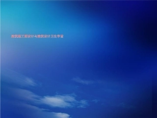 建筑施工图设计与建筑设计卫生审查