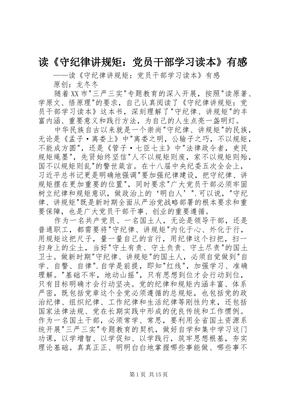 读守纪律讲规矩党员干部学习读本有感_第1页