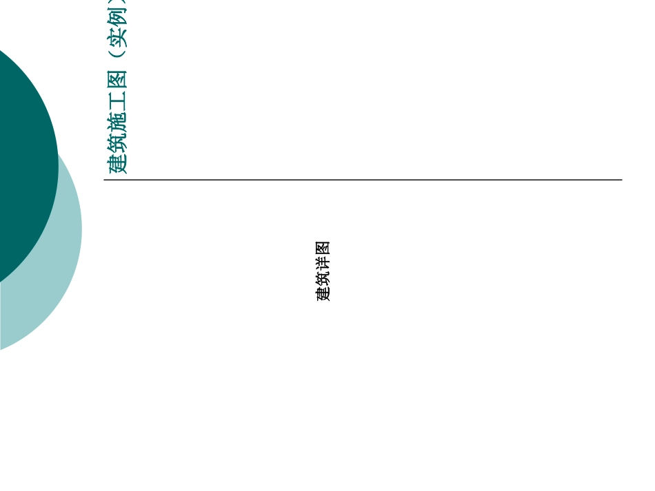 建筑施工图实例_第1页