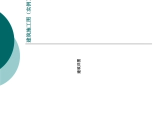 建筑施工图实例