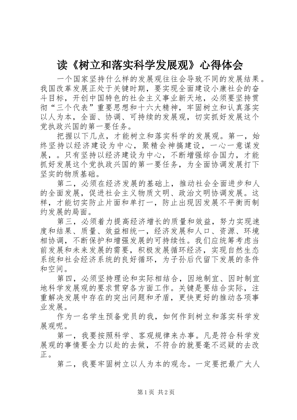 读树立和落实科学发展观心得体会_第1页