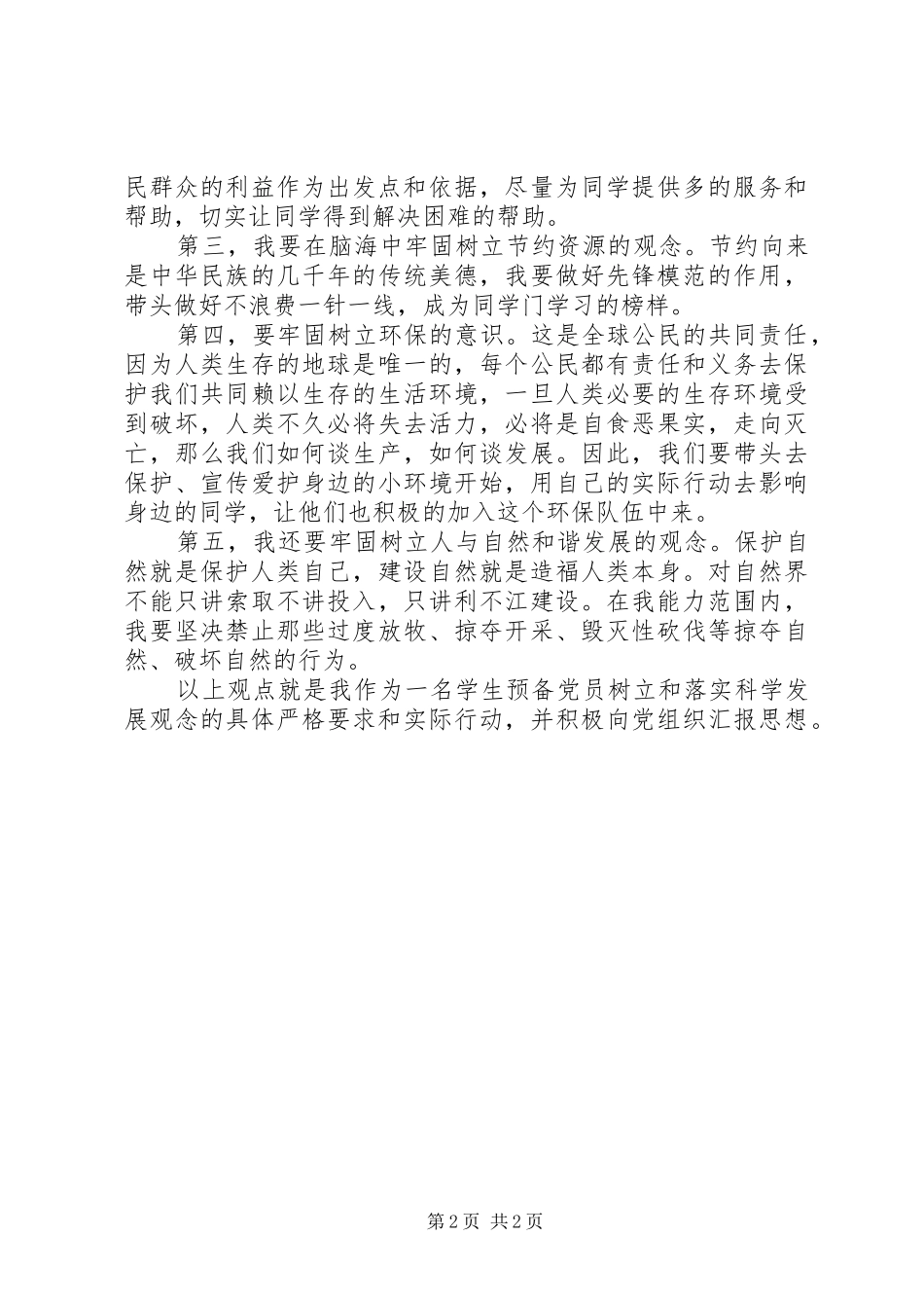 读树立和落实科学发展观心得体会_第2页