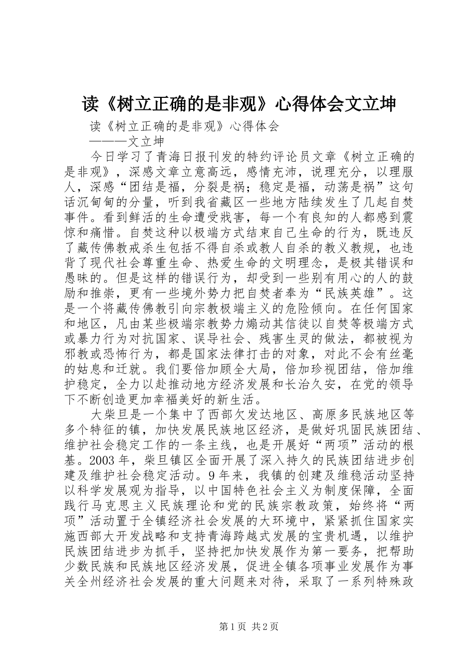 读树立正确的是非观心得体会文立坤_第1页