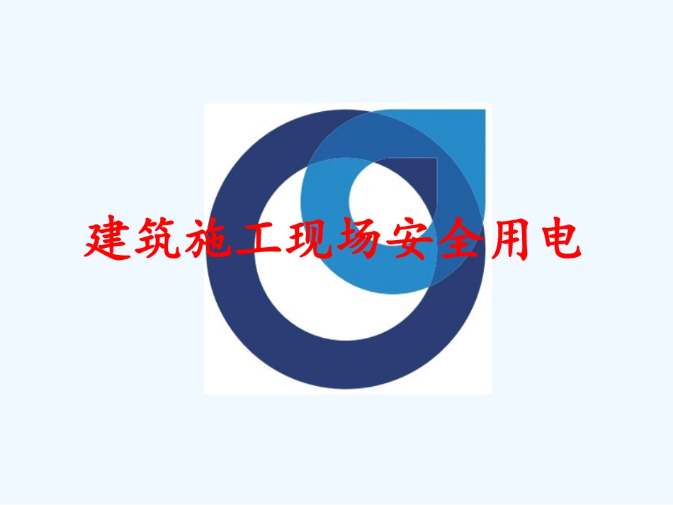 建筑施工现场安全用电_第1页