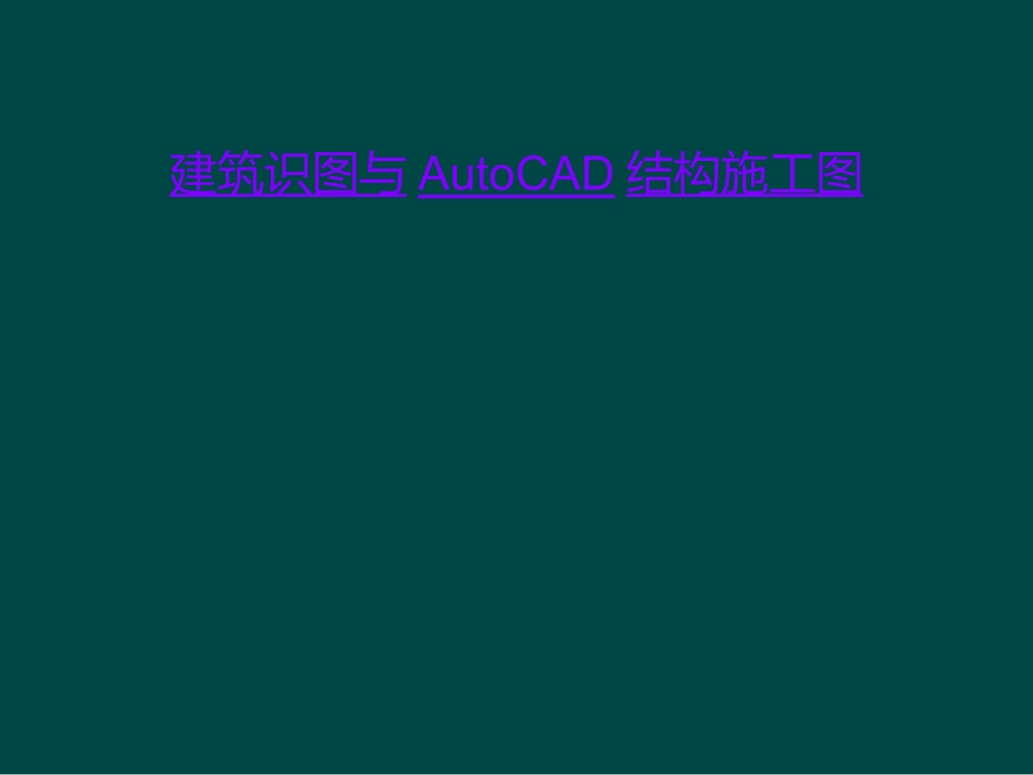 建筑识图与AutoCAD结构施工图_第1页