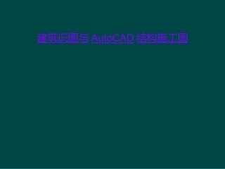 建筑识图与AutoCAD结构施工图