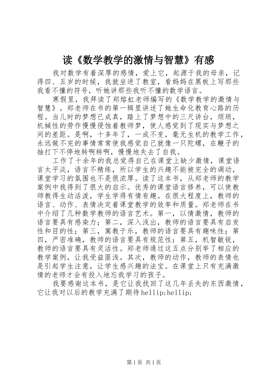 读数学教学的激情与智慧有感_第1页