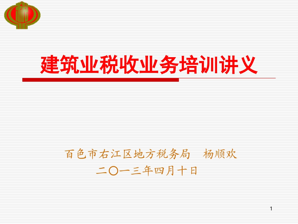 建筑业税收业务培训课件_第1页
