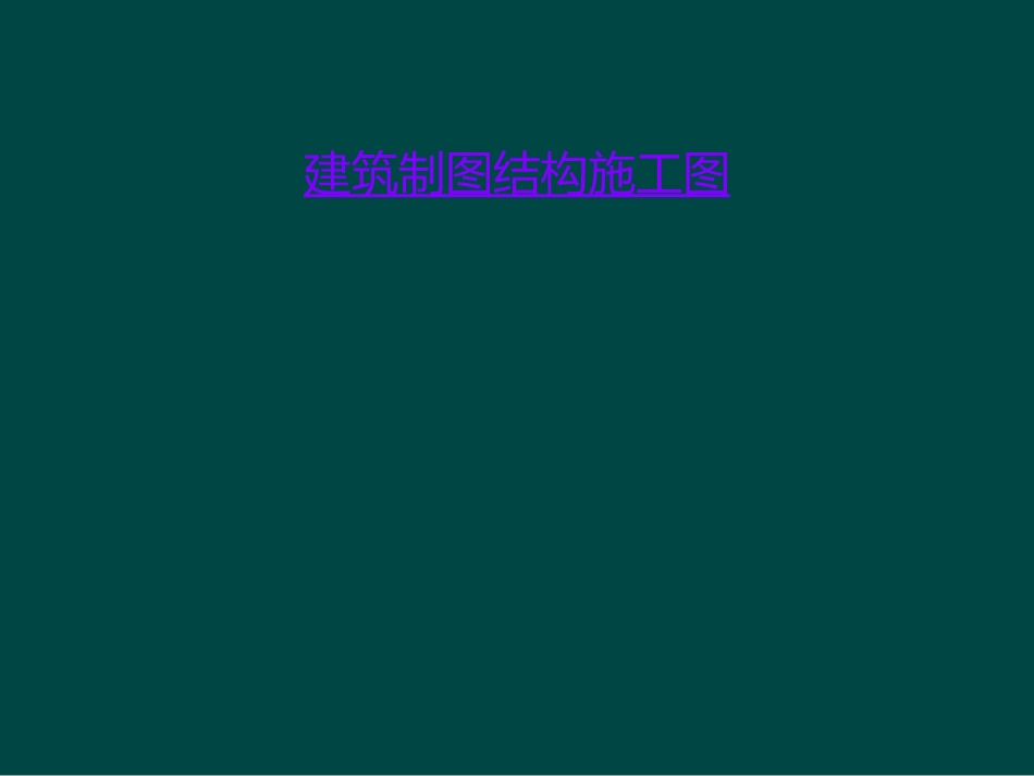 建筑制图结构施工图_第1页