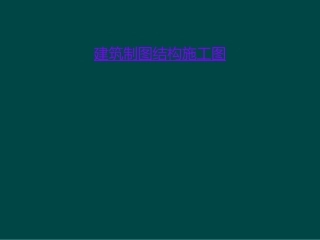 建筑制图结构施工图