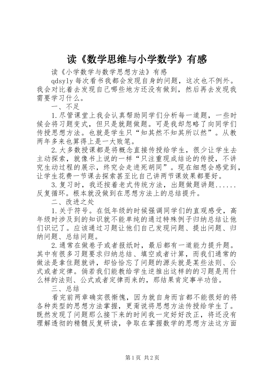 读数学思维与小学数学有感_第1页