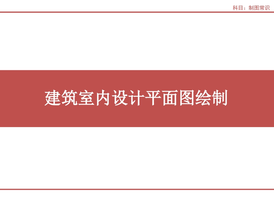 建筑制图与识图7平面图_第1页