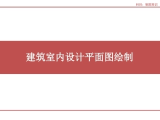 建筑制图与识图7平面图